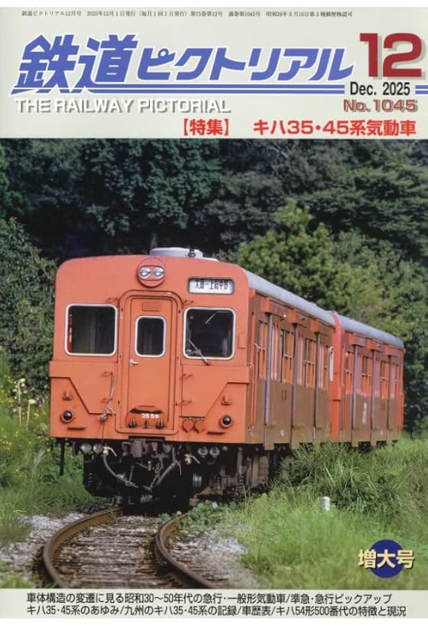 鉄道ピクトリアル 2024年 12 月号 [雑誌] |本 | 通販 | Amazon
